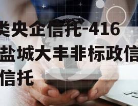 A类央企信托-416号盐城大丰非标政信集合信托