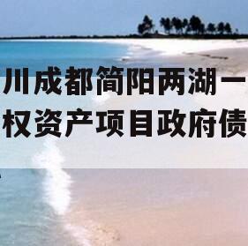 四川成都简阳两湖一山债权资产项目政府债定融