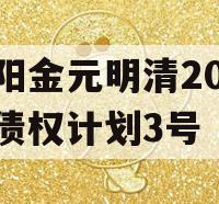 洛阳金元明清2023年债权计划3号