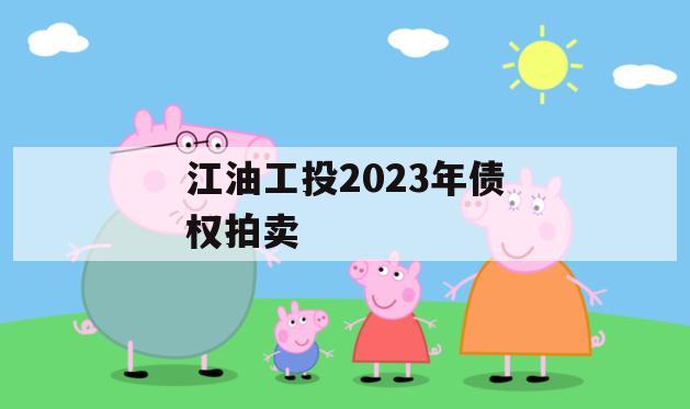 江油工投2023年债权拍卖