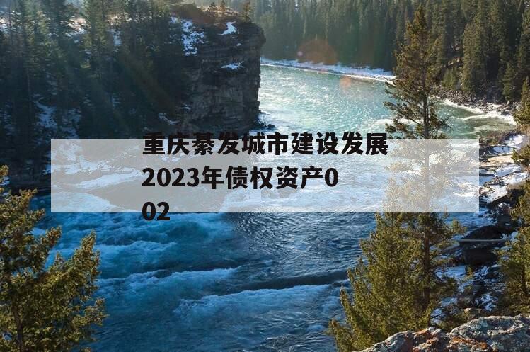 重庆綦发城市建设发展2023年债权资产002