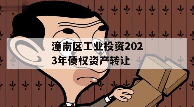 潼南区工业投资2023年债权资产转让