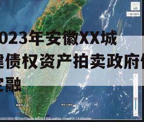 2023年安徽XX城建债权资产拍卖政府债定融