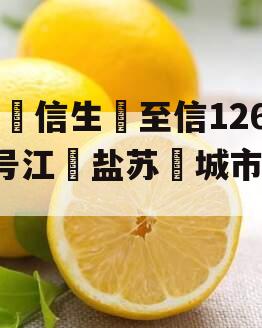 民‮信生‬至信1265号江‮盐苏‬城市非标