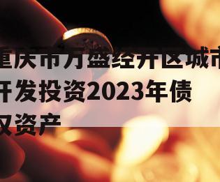 重庆市万盛经开区城市开发投资2023年债权资产