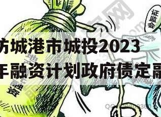 防城港市城投2023年融资计划政府债定融