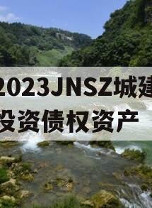 2023JNSZ城建投资债权资产