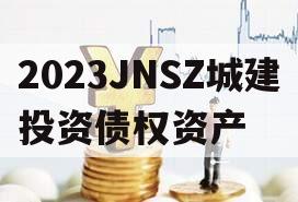 2023JNSZ城建投资债权资产