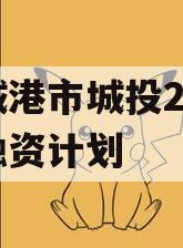 防城港市城投2023年融资计划