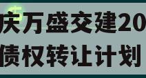 重庆万盛交建2023年债权转让计划