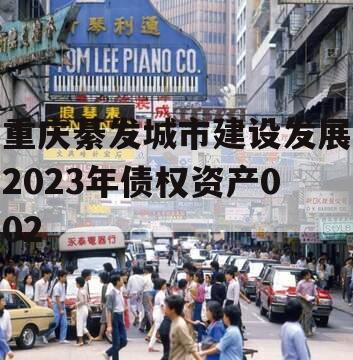 重庆綦发城市建设发展2023年债权资产002