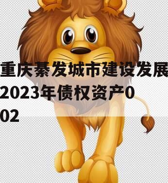 重庆綦发城市建设发展2023年债权资产002