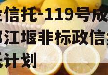 央企信托-119号成都都江堰非标政信集合信托计划