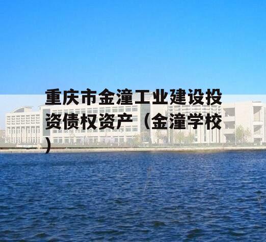 重庆市金潼工业建设投资债权资产（金潼学校）