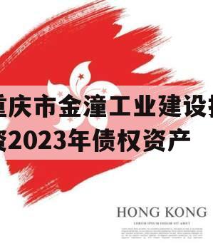 重庆市金潼工业建设投资2023年债权资产