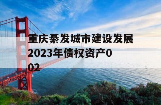 重庆綦发城市建设发展2023年债权资产002