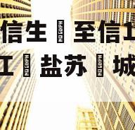 民‮信生‬至信1265号江‮盐苏‬城市非标