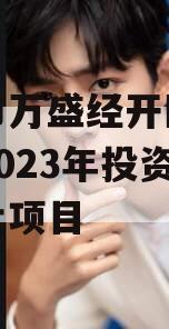 重庆市万盛经开区城市开发2023年投资债权转让项目