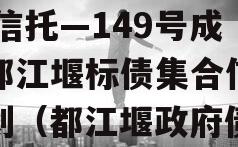 XX信托—149号成都都江堰标债集合信托计划（都江堰政府债）