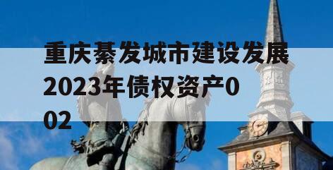 重庆綦发城市建设发展2023年债权资产002