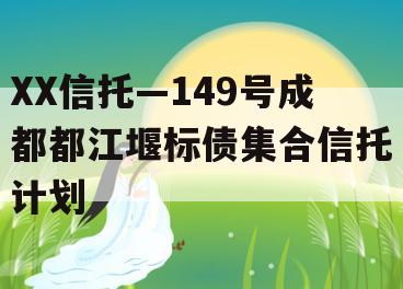 XX信托—149号成都都江堰标债集合信托计划