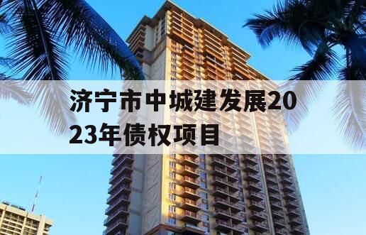 济宁市中城建发展2023年债权项目