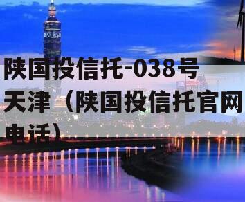 陕国投信托-038号天津（陕国投信托官网电话）