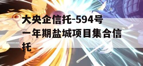 大央企信托-594号一年期盐城项目集合信托