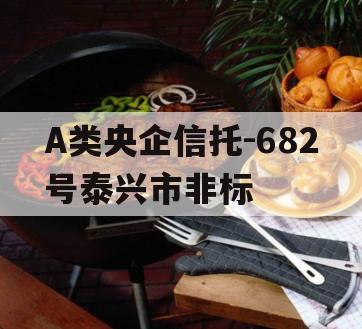 A类央企信托-682号泰兴市非标