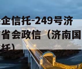 央企信托-249号济南省会政信（济南国际信托）