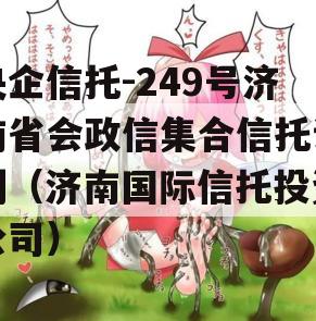 央企信托-249号济南省会政信集合信托计划（济南国际信托投资公司）