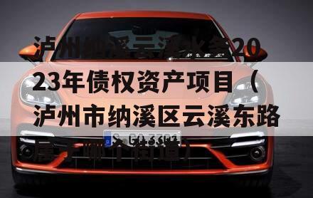 泸州纳溪云溪水务2023年债权资产项目（泸州市纳溪区云溪东路属于哪个街道）