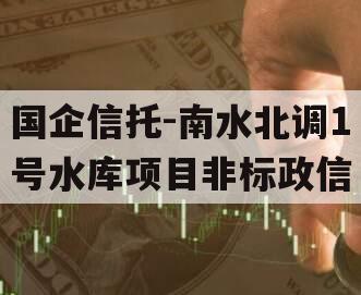 国企信托-南水北调1号水库项目非标政信