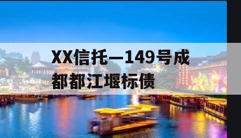 XX信托—149号成都都江堰标债