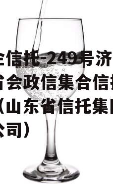 央企信托-249号济南省会政信集合信托计划（山东省信托集团有限公司）