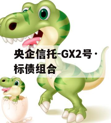 央企信托-GX2号·标债组合