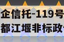 央企信托-119号成都都江堰非标政信