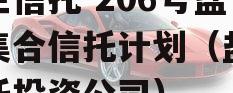 央企信托-206号盐城集合信托计划（盐城信托投资公司）