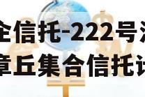 央企信托-222号济南章丘集合信托计划