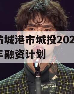 防城港市城投2023年融资计划