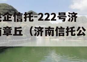 央企信托-222号济南章丘（济南信托公司）