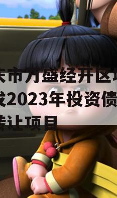 重庆市万盛经开区城市开发2023年投资债权转让项目