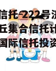 央企信托-222号济南章丘集合信托计划（济南国际信托投资公司）