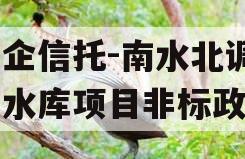 国企信托-南水北调1号水库项目非标政信