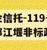 央企信托-119号成都都江堰非标政信