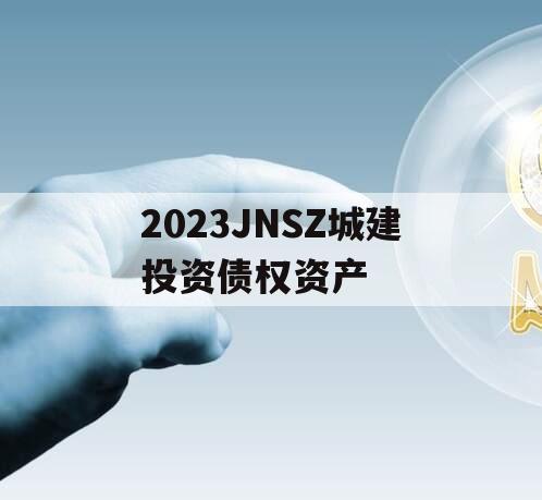 2023JNSZ城建投资债权资产