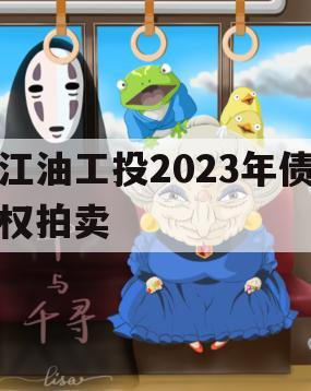 江油工投2023年债权拍卖