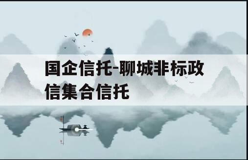 国企信托-聊城非标政信集合信托