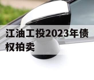 江油工投2023年债权拍卖