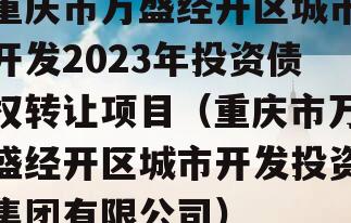 重庆市万盛经开区城市开发2023年投资债权转让项目（重庆市万盛经开区城市开发投资集团有限公司）